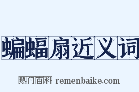 蝙蝠扇近义词是什么意思的图片